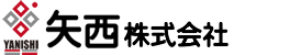 矢西株式会社